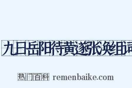 九日岳阳待黄遂张涣组词是什么意思的图片